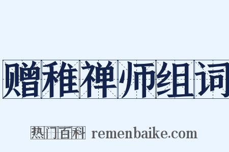 赠稚禅师组词是什么意思的图片